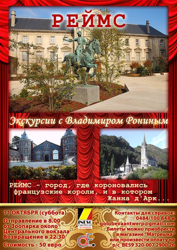 Affiche. Aвтобусная экскурсия с Владимиром Рониным в Реймс. 2014-10-11